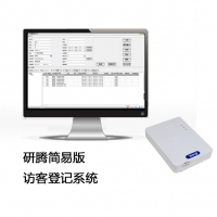 研腾简易访客登记系统分体式