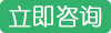 立即咨询