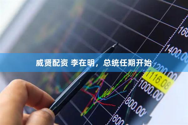 威贤配资 李在明，总统任期开始