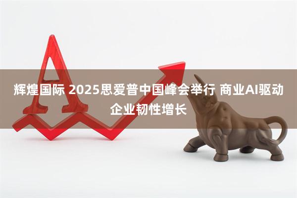 辉煌国际 2025思爱普中国峰会举行 商业AI驱动企业韧性增长