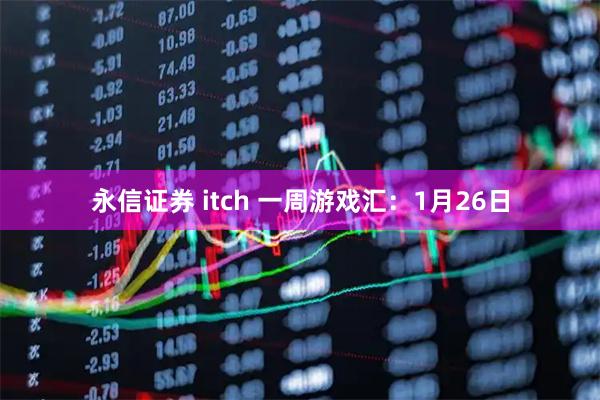 永信证券 itch 一周游戏汇：1月26日